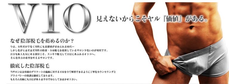Vio脱毛をして後悔する しない 男性のアンダーヘア編